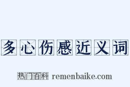 多心伤感近义词是什么意思的图片